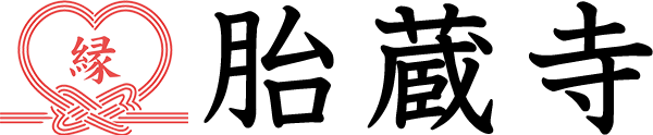 胎蔵寺