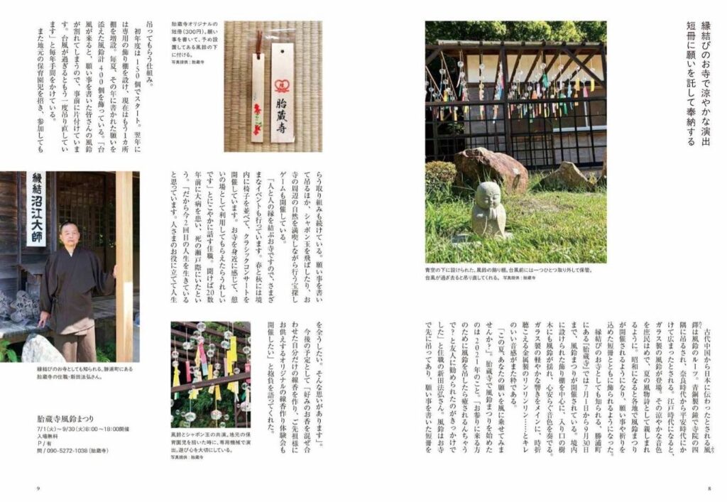 あわわ雑誌「めぐる、」の特集　涼を届けるにて掲載された特集記事｜高野山真言宗　胎蔵寺