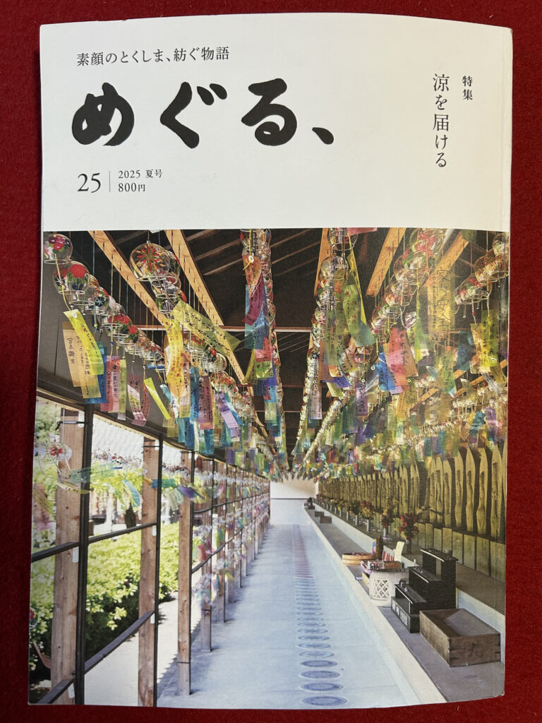　あわわ雑誌「めぐる、」の特集　涼を届けるにて掲載され、表紙になりました｜高野山真言宗　胎蔵寺